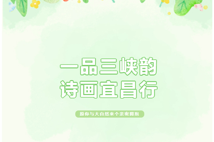 一品三峽韻，詩畫宜昌行