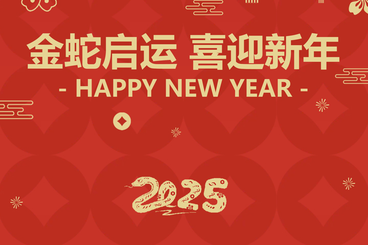 金蛇啟運，喜迎新年！