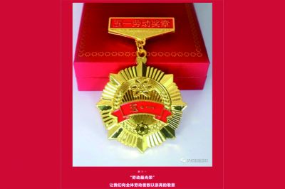 五一勞動(dòng)獎(jiǎng)?wù)鲁鰻t，致敬榜樣的力量！