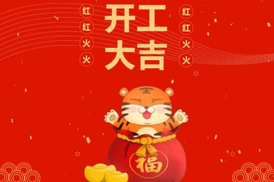 吉時(shí)到，開(kāi)門紅，新征程，再出發(fā)！