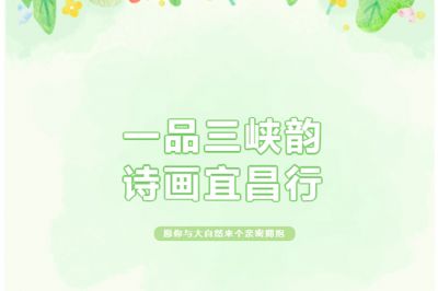 一品三峽韻，詩(shī)畫(huà)宜昌行