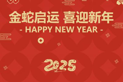金蛇啟運(yùn)，喜迎新年！